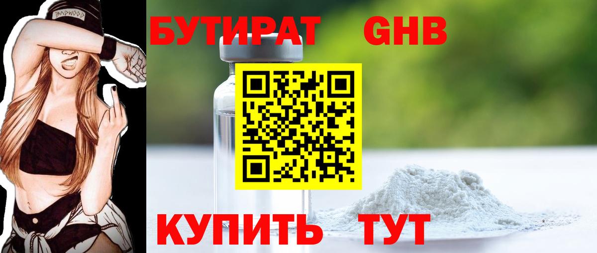 Бутират Butirat Хабаровск