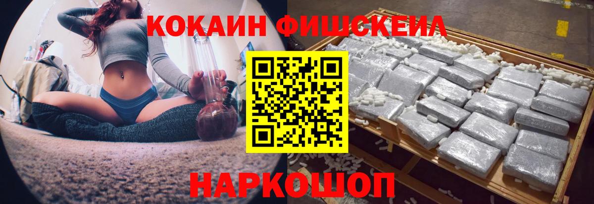КОКАИН Fish Scale  Cocaine Columbia  Вход с VPN  Хабаровск 