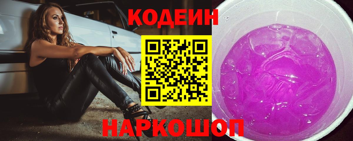 Кодеин Purple Drank Хабаровск