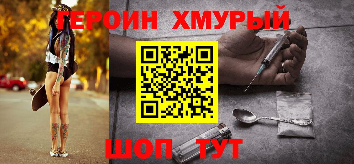 ГЕРОИН  Вход с VPN  Хабаровск  Героин хмурый 